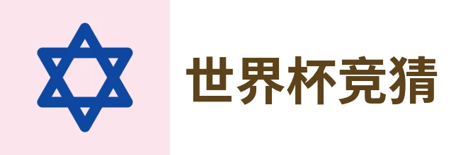 2026世界杯