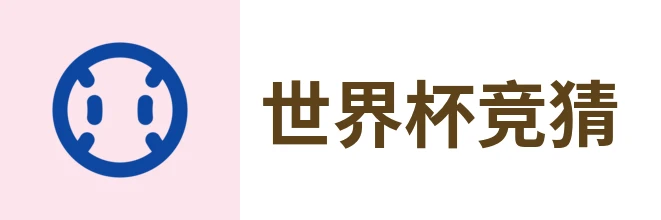 2026世界杯